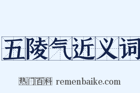 五陵气近义词是什么意思的图片